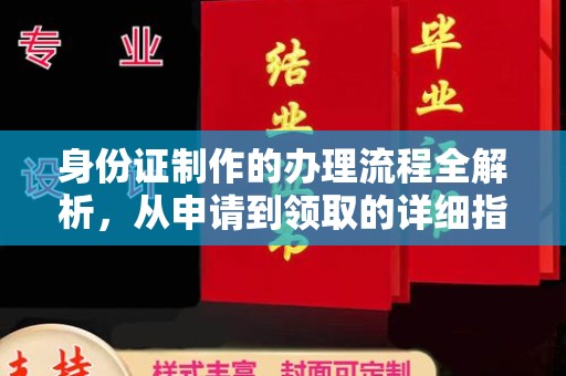 驻马店身份证制作的办理流程全解析，从申请到领取的详细指南