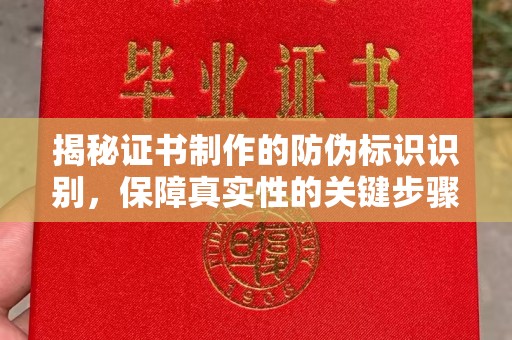 乌当揭秘证书制作的防伪标识识别，保障真实性的关键步骤