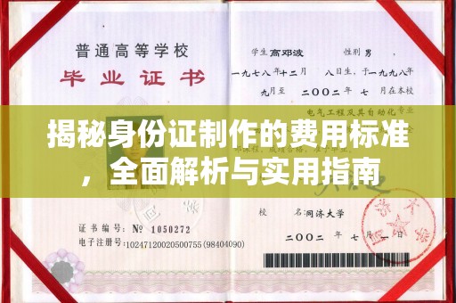 汶川揭秘身份证制作的费用标准，全面解析与实用指南
